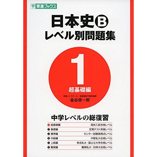 日本史Bレベル別問題集1超基礎編 (東進ブックス 大学受験 レベル別問題集シリーズ)