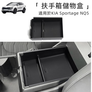 【實體門市】KIA Sportage NQ5 專用 中控收納盒 扶手箱隱藏式置物盒 扶手箱 置物盒 隱藏式置物盒 KIA
