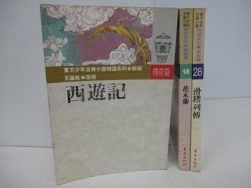 【書寶二手書T6／一般小說_SXO】東方少年古典小說_西遊記_花木蘭_滑稽列傳_3本合售