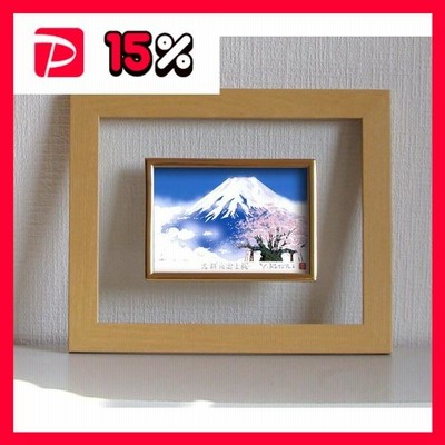 絵画額縁/フォトフレーム 〔壁掛け用〕 ハガキサイズ対応 吉岡浩太郎 「白富士桜」 入れ替え可 化粧箱入り 日本製