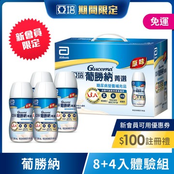 【新客體驗組】亞培 葡勝納SR原味+纖維糖尿病營養品(8入+4入)