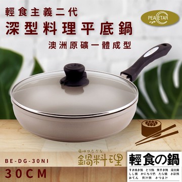 現貨【必仕達Peacetar】輕食主義二代深形料理平底鍋(30cm) 日本設計 澳洲原礦 一體成型 BE-DG-30NI