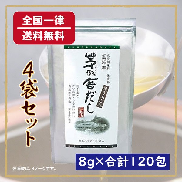 久原本家 茅乃舎だし 焼きあご入り 30包 4袋 合計8g×120包 かやのやだし