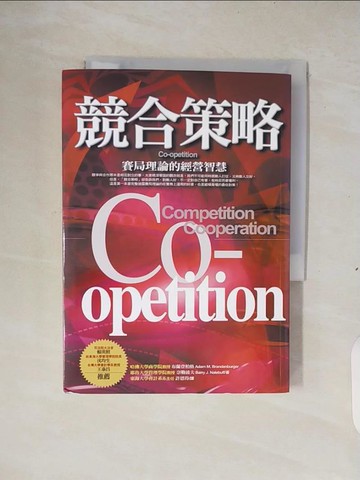 【書寶二手書T6／財經企管_XTB】競合策略-賽局理論的經營智慧_布蘭登柏格