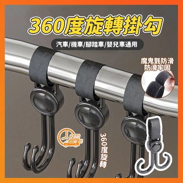 台灣隔日 萬用魔鬼氈掛勾 360度旋轉掛勾 嬰兒推車掛鈎 萬用掛勾 嬰兒車掛鈎 車用掛鉤 推車掛鉤 椅背掛鉤 免打孔掛鉤
