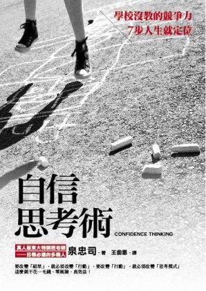 自信思考術：學校沒教的競爭力，7步人生就定位[二手書_良好]
