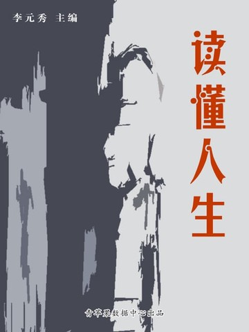 【電子書】读懂人生