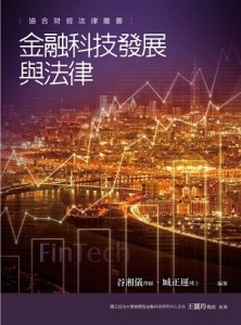 金融科技發展與法律[二手書_良好]