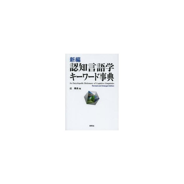 新編 認知言語学キーワード事典