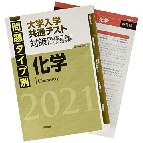 2021問題タイプ別 大学入学共通テスト対策問題集 化学