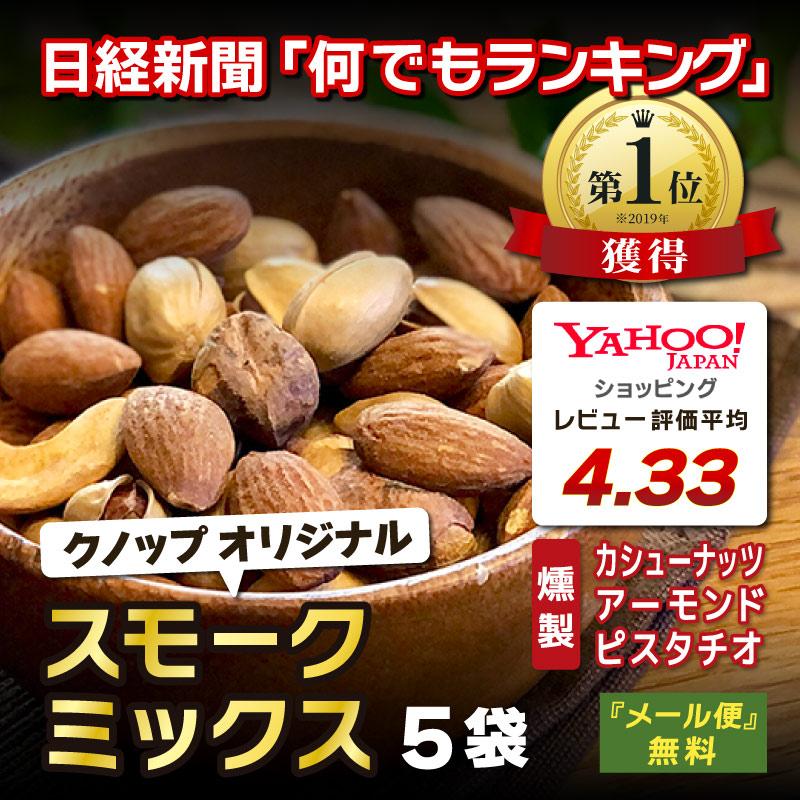 ミックスナッツ 有塩 燻製 45g 5袋セット 合計225g お試しサイズ おつまみ スモーク ミックス 燻製ナッツ スモークナッツ