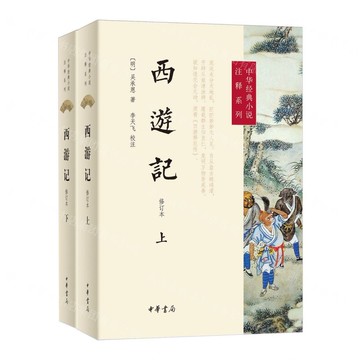 【預購】西遊記(修訂本上下)/中華經典小說注釋系列丨天龍圖書簡體字專賣店丨9787101170702 (tl2512)