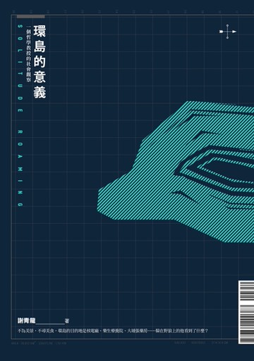 環島的意義：一個哲學教授的社會觀察（正反雙封面）[二手書_良好]