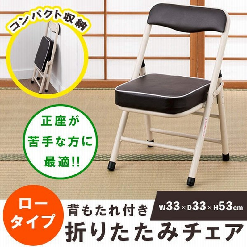 パイプ椅子 折りたたみ ローチェア おしゃれ 高座椅子 和室 座敷椅子 法事 ミニパイプ椅子 和座敷チェア 高齢者 コンパクト 折りたたみ椅子 通販 Lineポイント最大0 5 Get Lineショッピング