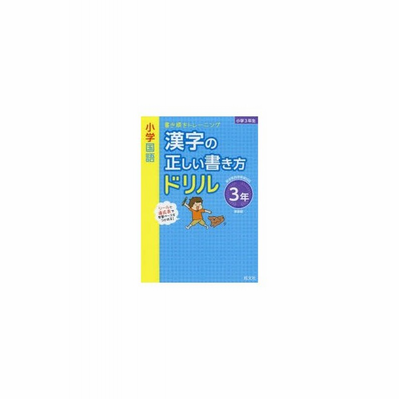 小学国語漢字の正しい書き方ドリル 書き順をトレーニング 3年 新装版 通販 Lineポイント最大0 5 Get Lineショッピング