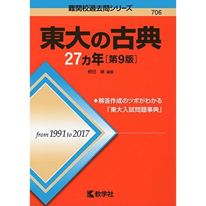 東大の古典27カ年第9版 (難関校過去問シリーズ)