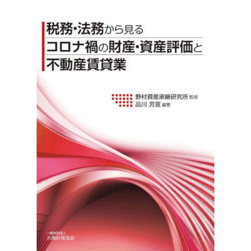 税務・法務から見るコロナ禍の財産・資産評価と不動産賃貸業