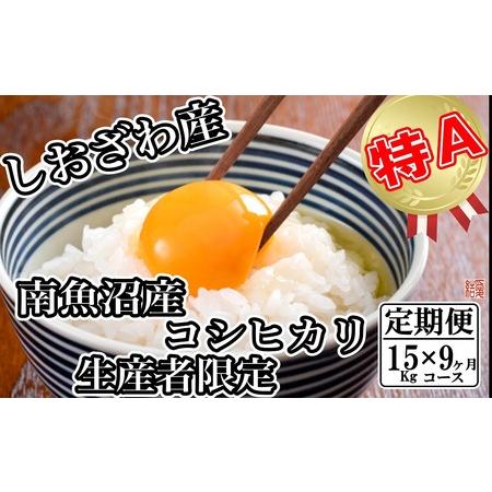 ふるさと納税 生産者限定 契約栽培 南魚沼しおざわ産コシヒカリ 新潟県南魚沼市