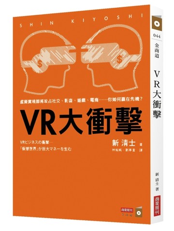 VR大衝擊：虛擬實境即將攻占社交、影音、遊戲、電商……你如何贏在先機？[二手書_良好]