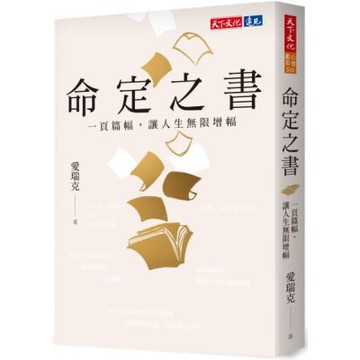 命定之書：一頁篇幅，讓人生無限增幅【城邦讀書花園】