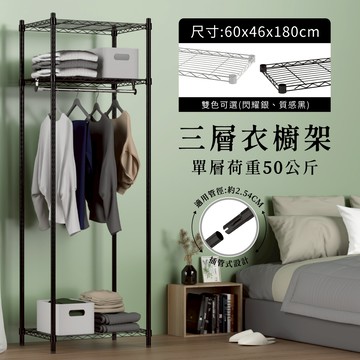 【現貨免運｜MIT】雙色衣櫥架 鐵架 層架 60x46x180H 三層衣櫥架 鐵力士架 衣架 收納 衣櫥 衣櫃 簡易衣架