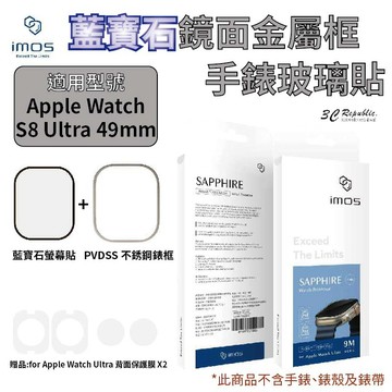imos  藍寶石 9M 金屬框 手錶 不鏽鋼 錶框 保護貼 玻璃貼 適用 Apple watch ultra 49mm