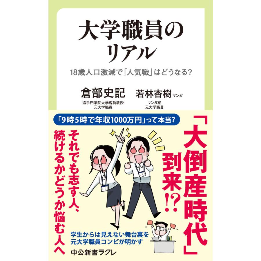 大学職員のリアル 18歳人口激減で 人気職 はどうなる