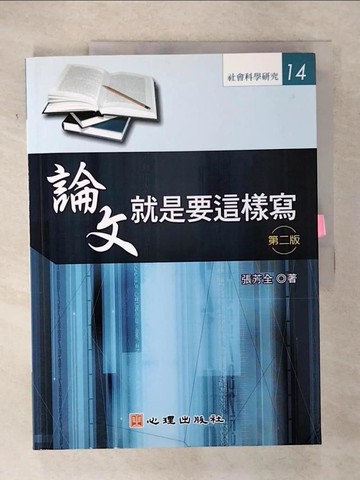 【書寶二手書T8／進修考試_T6X】論文就是要這樣寫_2/e_張芳全