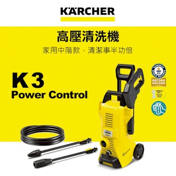 Karcher德國凱馳 中階款高壓清洗機 K 3 Power Control