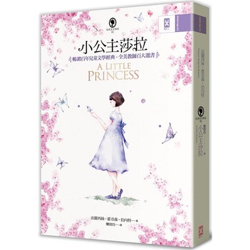 小公主莎拉（全譯本）：暢銷百年兒童文學經典．全美教師百大選書【真善美文學系1】（二版）