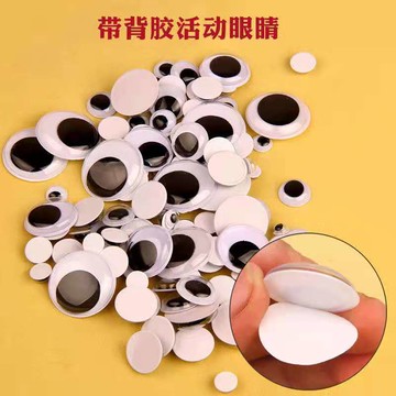 (帶背膠)diy兒童手工創意玩具黑白活動眼睛娃娃眼睛自粘膠眼睛限時