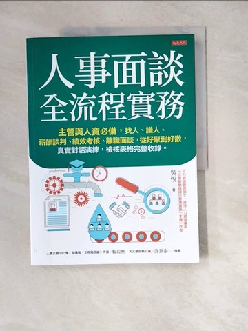 【書寶二手書T2／大學社科_R7H】人事面談全流程實務：主管與人資必備，找人、識人、薪酬談判、績效考核、離職面談，從好聚到好散，真實對話演練，檢核表格完整收錄。_吳悅