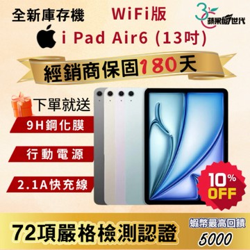 《10倍蝦幣+含稅附發票》APPLE i Pad Air6｜128｜256｜WiFi版｜13吋｜平板