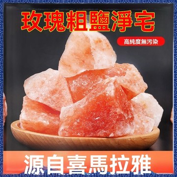 隔日到貨🙏🏻紫南宮過爐 開光🔥喜馬拉雅鹽 玫瑰鹽 粗鹽 大顆粒粗鹽 天然海鹽 海鹽 玫瑰粗鹽 紅鹽 水晶消磁 淨化