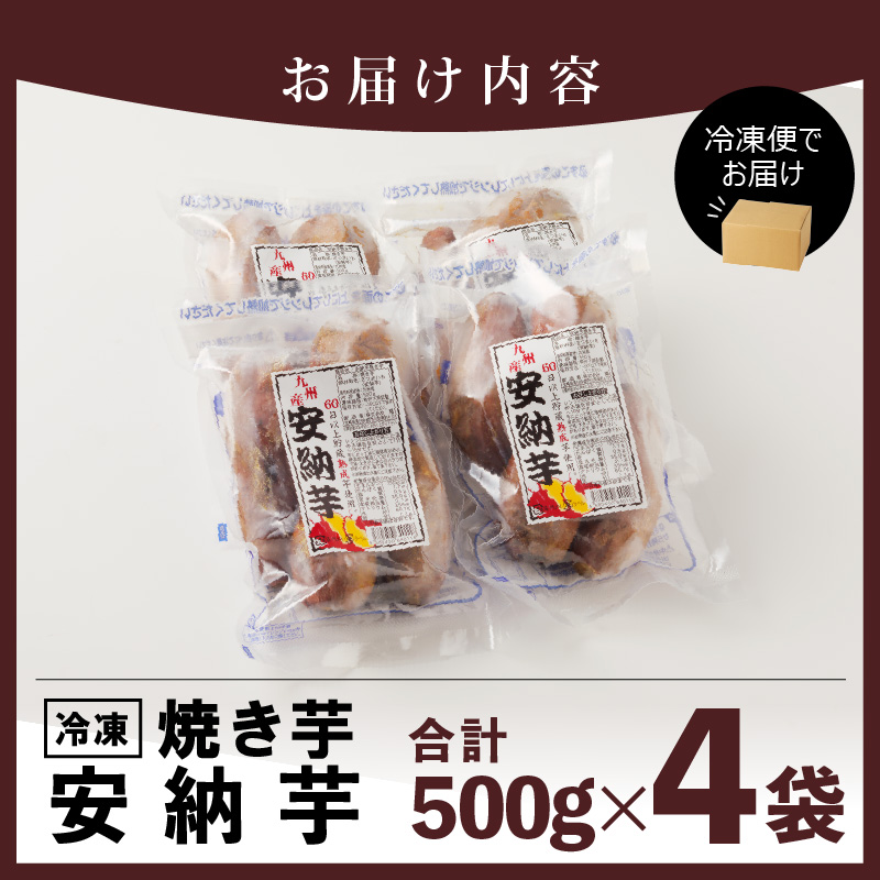 安納芋 焼き芋 500g×4袋 計2kg 冷凍 国産　N0152-ZA0178