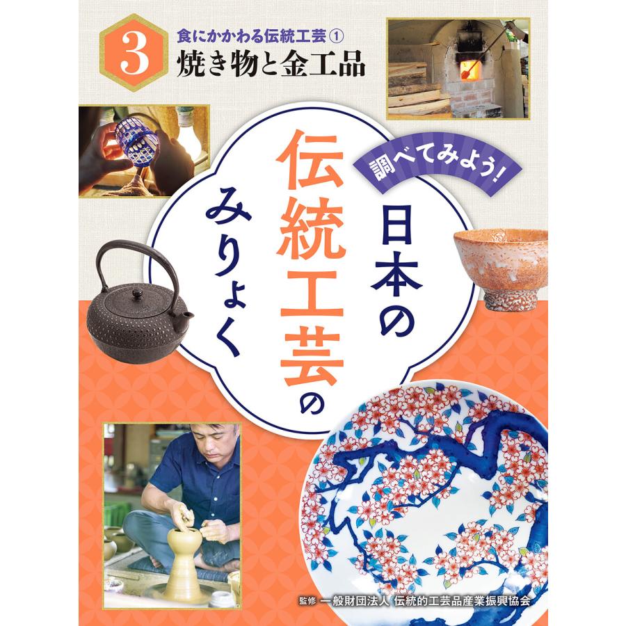 調べてみよう! 日本の伝統工芸のみりょく 食にかかわる伝統工芸(1)焼き物と金工品 電子書籍版   監修:一般財団法人伝統的工芸品産業振興協会