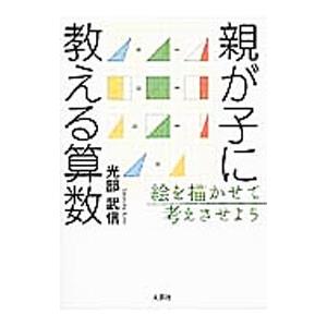 親が子に教える算数／光部武信