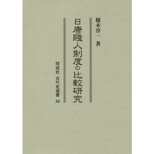 日唐賤人制度の比較研究