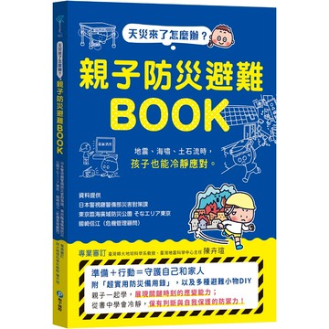 和平 天災來了怎麼辦？親子防災避難BOOK：地震、海嘯、土石流時，孩子也能冷靜應對{樂步客 LoveBook}