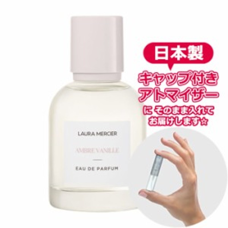 増量2倍] ローラメルシエ アンバーバニラ オードパルファム 3.0mL 4カラー [LAURA MERCIER] * お試し 増量 ブランド 香水  アトマイザー | LINEブランドカタログ