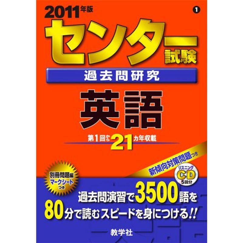 センター試験過去問研究 英語 2011年版 センター赤本シリーズ