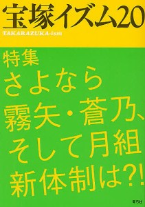 宝塚イズム　２０ 薮下哲司 鶴岡英理子