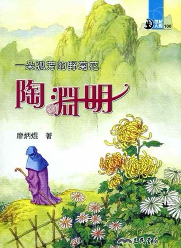 一朵孤芳的野菊花：陶淵明[二手書_普通]
