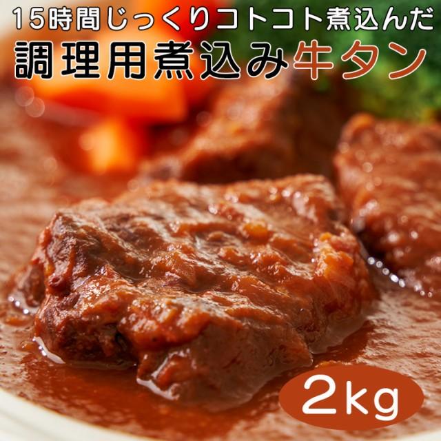 調理用 牛タン 柔らか煮込み たっぷり２kg プロ用食材 送料無料 (沖縄・離島配送不可)