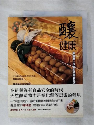 【書寶二手書T9／養生_YIG】釀．健康：風靡華人世界的祛病養生法_楊綠茵