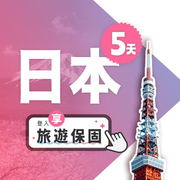 【飛速小資款】5天 日本上網卡｜每日2GB高速流量吃到飽