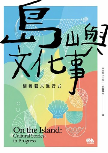 【電子書】島嶼文化事：翻轉藝文進行式