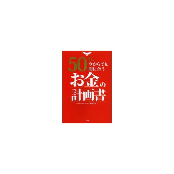 50代,今からでも間に合うお金の計画書