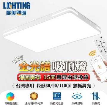 【聚美照明】90cm吸頂燈 6-8坪led客廳燈 長方形全光譜臥室燈 app附遙控 現代簡約客廳燈飾（品牌保固）-90cm【138W】附遙控