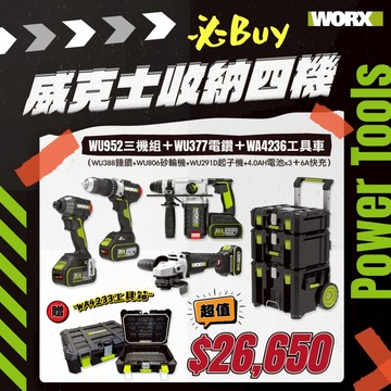 威克士 WU952+WA4236+WU377 四機組 電鑽 槌鑽 砂輪機 起子機 堆疊工具箱